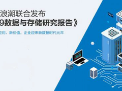 IDC與浪潮聯(lián)合發(fā)布2019數(shù)據(jù)及存儲發(fā)展報告:中國邁入新數(shù)據(jù)時代元年-DOIT-數(shù)據(jù)產(chǎn)業(yè)媒體與服務(wù)平臺