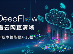 云杉网络DeepFlow虚拟网络采集 分析性能提升10倍-DOIT-数据产业媒体与服务平台