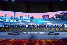 第二代EPYC处理器登陆大中华区市场，AMD携手产业链合作伙伴共创数据中心新未来-存储在线-存储专业媒体