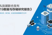 IDC与浪潮联合发布2019数据及存储发展报告:中国迈入新数据时代元年-存储在线