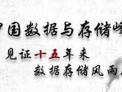 2019中国数据与存储峰会,回望过去十五年-DOIT-数据产业媒体与服务平台