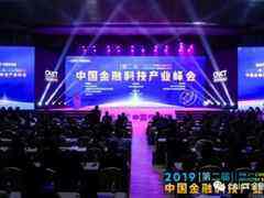 2019(第二届)中国金融科技产业峰会召开-DOIT-数据产业媒体与服务平台