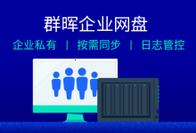 文件按需同步,群暉Drive 2.0為企業網盤精省空間-存儲在線