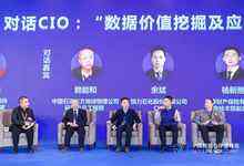 CIO高峰论坛召开：热议数据价值挖掘与智能应用-存储在线-存储专业媒体