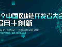 2019中国区块链开发者大会"首批议程曝光!-DOIT-数据产业媒体与服务平台