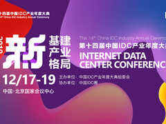 第十四届中国IDC产业年度大典启幕在即-DOIT-数据产业媒体与服务平台