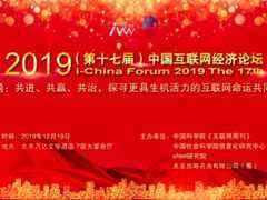 2019(第十七届)中国互联网经济论坛——2019“金i奖”获奖名单公布-DOIT-数据产业媒体与服务平台