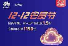 华为云12.12会员节邀你来狂欢，5G时代选华为云准没错！-存储在线-存储专业媒体