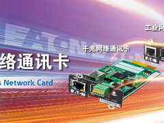 伊顿发布全新 UPS 通信卡,确保业务连续性与网络可用性-DOIT-数据产业媒体与服务平台