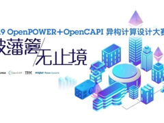 OpenCAPI:突破传统计算世界的维度藩篱-DOIT-数据产业媒体与服务平台