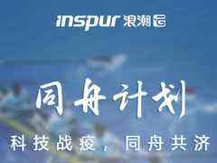 浪潮云“同舟计划”正式发布-DOIT-数据产业媒体与服务平台