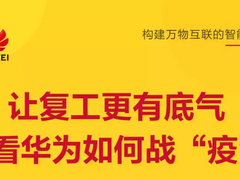 让复工更有底气,看华为如何战“疫”-DOIT-数据产业媒体与服务平台