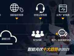 华为首次分享未来5年智能光伏10大趋势-DOIT-数据产业媒体与服务平台