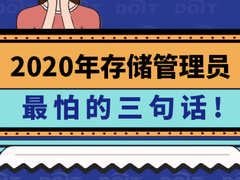 2020年,存储管理员最害怕的三句话-DOIT-数据产业媒体与服务平台