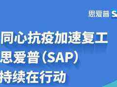 SAP追加千万抗疫捐赠,数字化赋能湖北中小企业再现活力-DOIT-数据产业媒体与服务平台