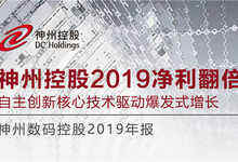 神州控股2019净利翻倍，自主创新核心技术驱动爆发式增长-存储在线-存储专业媒体
