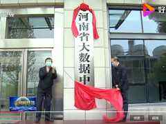 河南省大数据中心揭牌-DOIT-数据产业媒体与服务平台