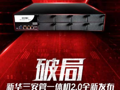 新华三安管一体机2.0全新发布 一步到位打破等保建设困局-DOIT-数据产业媒体与服务平台