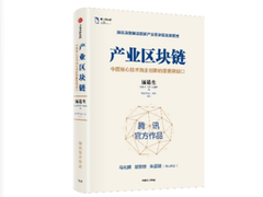 马化腾作序推荐:腾讯《产业区块链》新书正式发布-DOIT-数据产业媒体与服务平台