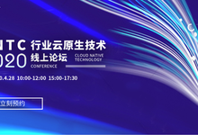 “行业云原生技术论坛（CNTC 2020）”即将召开-存储在线-存储专业媒体