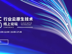 “行业云原生技术论坛(CNTC 2020)”即将召开-DOIT-数据产业媒体与服务平台