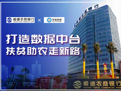 深挖数据资产价值 宇信科技助力顺德农商行数字化转型-DOIT-数据产业媒体与服务平台