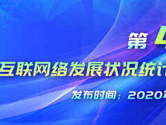 CNNIC发布第45次《中国互联网络发展状况统计报告》-DOIT-数据产业媒体与服务平台