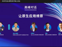 行业云原生技术论坛嘉宾对话:让原生应用燎原(视频)-DOIT-数据产业媒体与服务平台