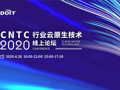 CNTC云上论坛召开,云原生成为新基建的抓手-DOIT-数据产业媒体与服务平台