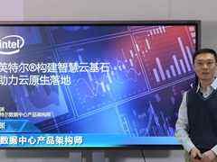 英特尔许渊:英特尔智慧云基石助力云原生落地(视频)-DOIT-数据产业媒体与服务平台