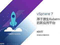 VMware臧铁军:vSphere 7 基于原生 K8S的新应用平台(视频)-DOIT-数据产业媒体与服务平台