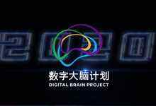 为智·变加速 “数字大脑计划2020″实现云与智能实力升级-存储在线-存储专业媒体