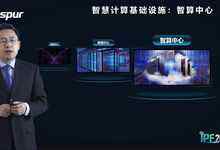 IPF2020:浪潮提出“智算中心”是新基建-存储在线