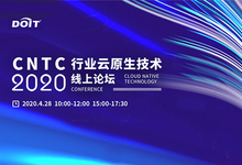 CNTC云上论坛召开，云原生成为新基建的抓手-存储在线-存储专业媒体
