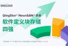 QingStor NeonSAN进阶SDS市场四强背后的五大原因-存储在线-存储专业媒体
