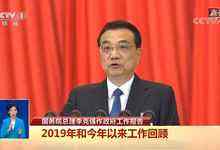 两会召开：李克强谈今年发展主要目标和下一阶段工作总体部署-存储在线-存储专业媒体