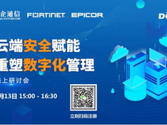 相约5月13日,云端安全在线研讨会,探讨落地数字化转型-DOIT-数据产业媒体与服务平台