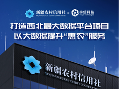 新疆农信携手宇信科技 以大数据提升“惠农”服务-DOIT-数据产业媒体与服务平台
