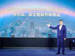 华为云战略投入政企市场,发布华为云Stack-DOIT-数据产业媒体与服务平台