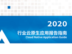 《2020年行业云原生应用报告指南》发布,加速云原生应用落地-DOIT-数据产业媒体与服务平台