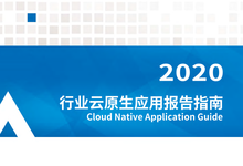 《2020年行业云原生应用报告指南》发布，加速云原生应用落地-存储在线-存储专业媒体
