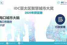 代表中国城市的未来探索 海口城市大脑获IDC亚太区智慧城市大奖-存储在线-存储专业媒体