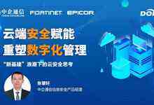 中企通信张肇轩：新基建浪潮下的云安全思考-存储在线-存储专业媒体