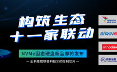 联合十一家一线SSD品牌 联芸科技量产NVMe主控芯片-DOIT-数据产业媒体与服务平台