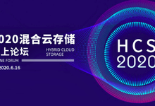 2020混合云存储线上论坛现已开放注册-存储在线-存储专业媒体