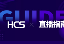 直播预告|关键之年,畅谈企业混合云存储技术与实践-存储在线
