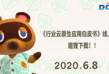 《行业云原生应用白皮书》首次线上发布会大“爆料”-存储在线-存储专业媒体