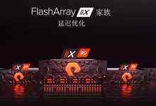 全闪存领袖Pure Storage发力了！-存储在线-存储专业媒体