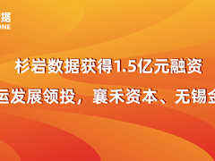 杉岩数据完成1.5亿融资,加速数据为核心的新存储市场落地-DOIT-数据产业媒体与服务平台