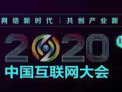 2020年中国互联网大会开幕,苗圩致开幕词-DOIT-数据产业媒体与服务平台